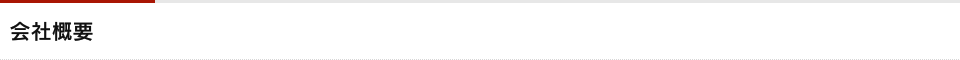 会社概要