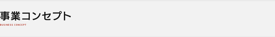 事業コンセプト
