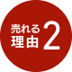 売れる理由2