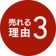 売れる理由3