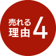 売れる理由4