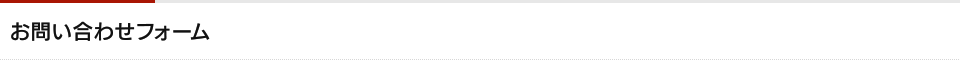 お問い合わせフォーム