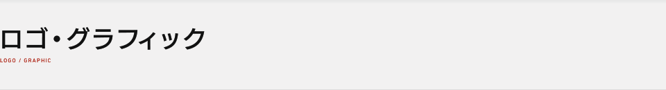 ロゴ・グラフィック