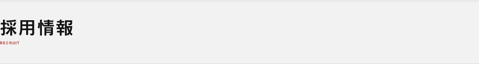 採用情報