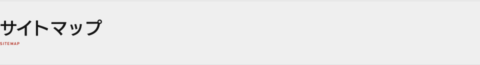 サイトマップ