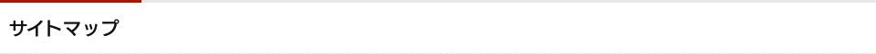 サイトマップ